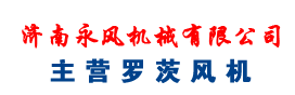 罗茨风机制造专家-济南35530开元体育官方网站机械有限公司